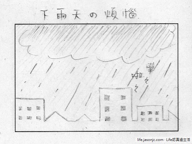 （四格漫畫）下雨天の煩惱：倒垃圾