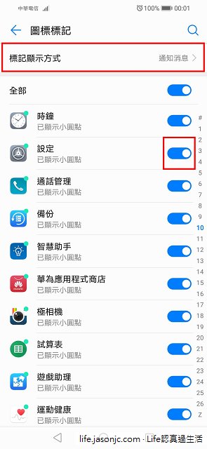（軟體）Android 8.0通知圓點，改為顯示未讀數字@華為Huawei Y9 2019