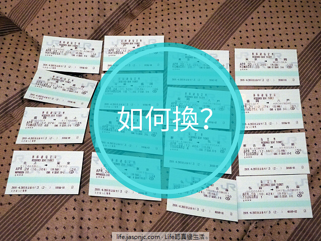 （JR Pass）用JR東日本鐵路周遊券，從行程規劃、預訂JR指定席到兌換實體票券（一次上手）